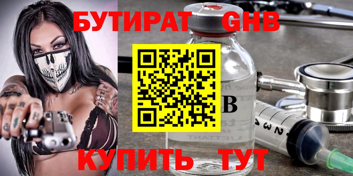БУТИРАТ оксибутират Кузнецк